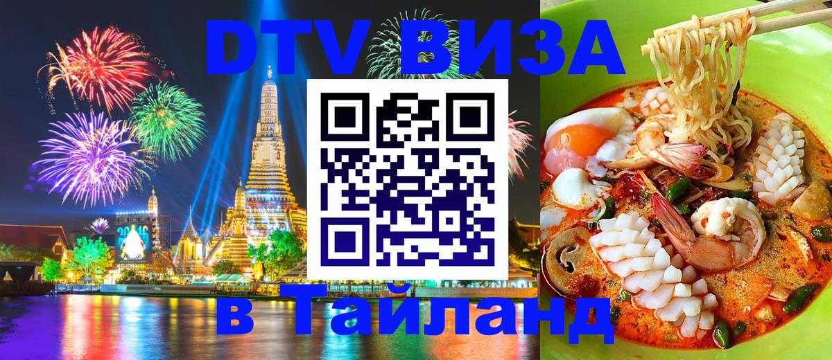 Как сделать DTV визу в Тайланд 
