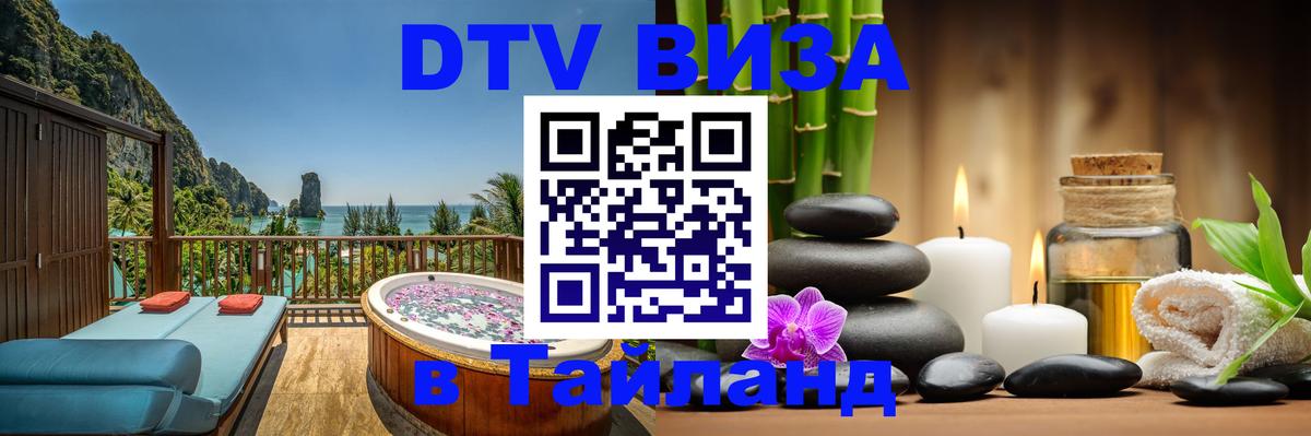 Сколько стоит виза DTV в Тайланд 