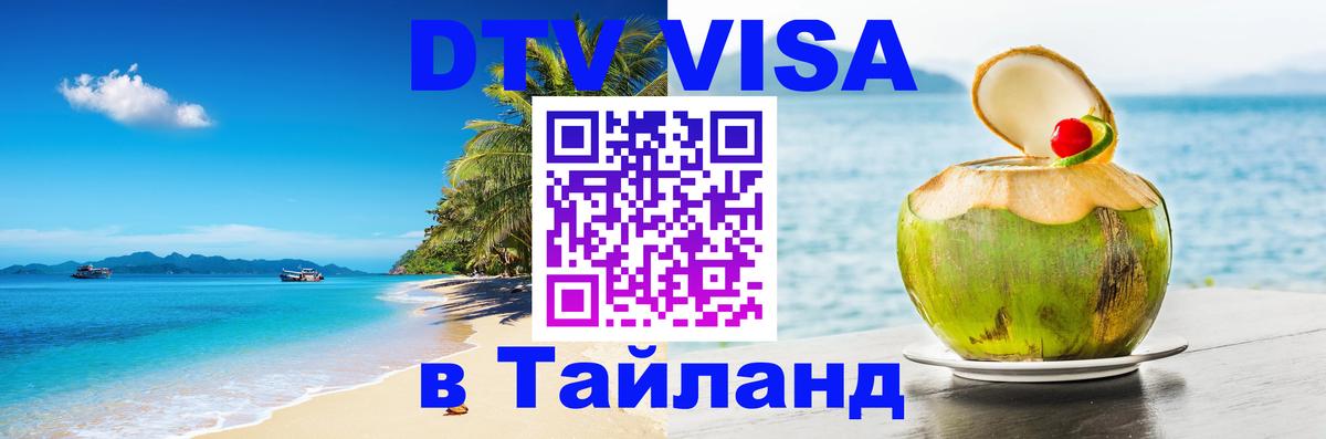 Стоимость и условия DTV визы — оформление в Таиланд под ключ - 